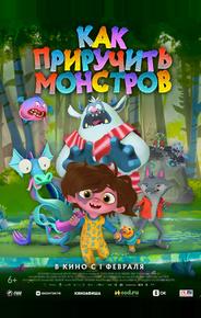 Как приручить монстров