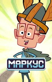 Маркус