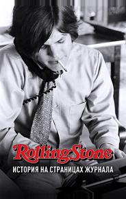Rolling Stone: История на страницах журнала