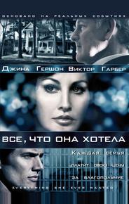 Все, что она хотела