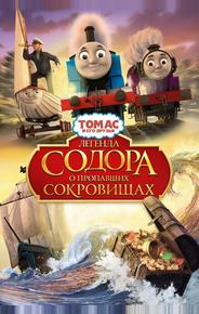 Томас и его друзья: Легенда Содора о пропавших сокровищах