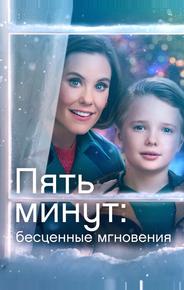 Пять минут: Бесценные мгновения