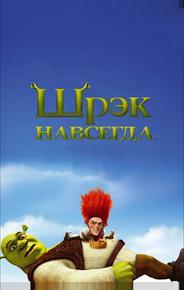 Шрэк навсегда