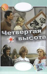 Четвертая высота