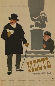 Месть