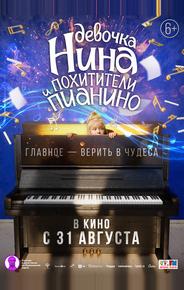 Девочка Нина и похитители пианино