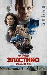 Эластико: Двенадцатый игрок