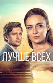 Лучше всех