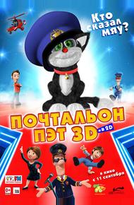 Почтальон Пэт