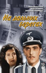 На дальних берегах