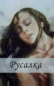 Русалка