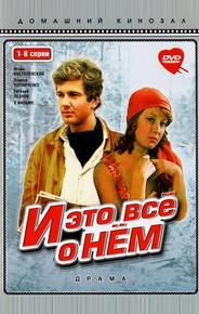 И это все о нем