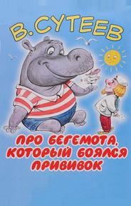 Про бегемота, который боялся прививок