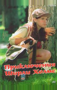 Приключения Ширли Холмс