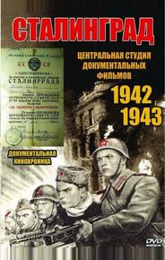 Сталинград