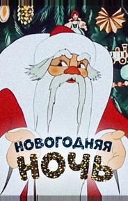 Новогодняя ночь