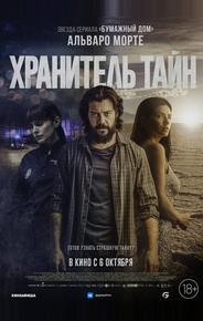 Хранитель тайн