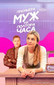 Муж на полтора часа