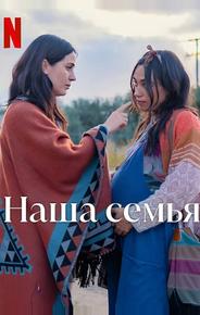 Наша семья