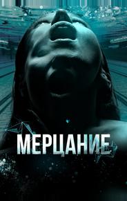 Мерцание