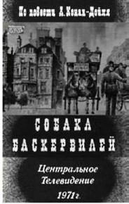 Собака Баскервилей