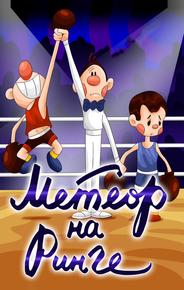 Метеор на ринге