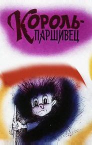Композиция на тему... Паршивец