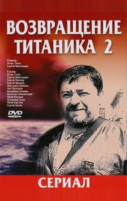 Возвращение Титаника 2