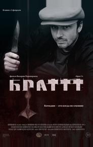 Брат 3