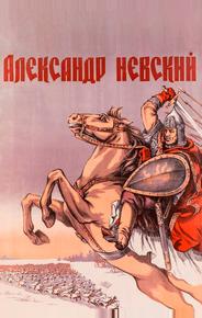 Александр Невский