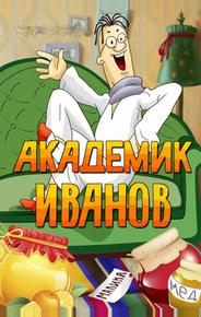 Академик Иванов