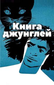 Книга джунглей