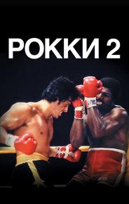 Рокки 2