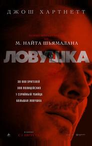 Ловушка