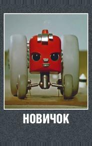 Новичок