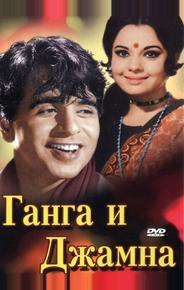 Ганга и Джамна