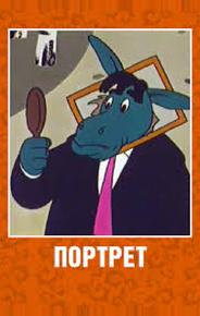 Портрет