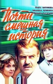 Почти смешная история