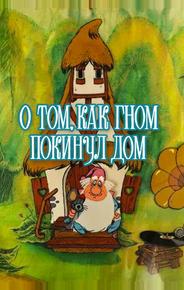 О том, как гном покинул дом