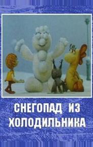 Снегопад из холодильника