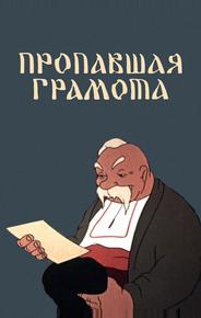 Пропавшая грамота