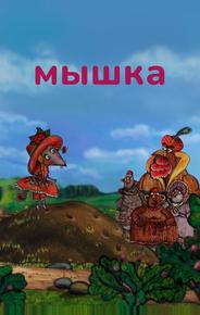 Мышка