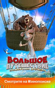 Большое путешествие. Специальная доставка