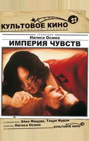 Империя чувств