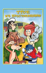 Трое из Простоквашино