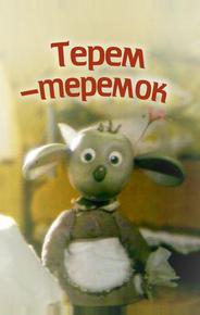 Терем-теремок