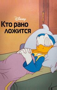 Кто рано ложится