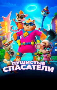 Пушистые спасатели