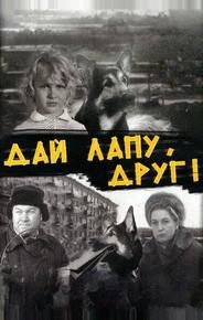 Дай лапу, Друг