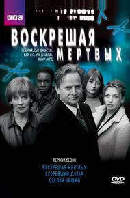 Воскрешая мертвых